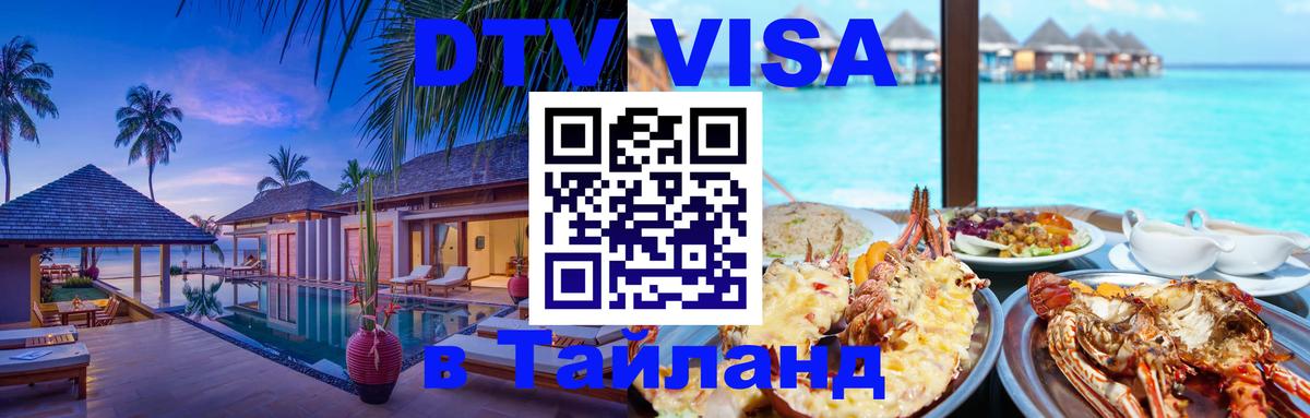 Стоимость и условия DTV визы — оформление в Таиланд под ключ - 
